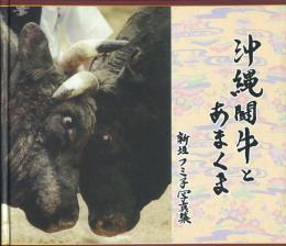 沖縄闘牛とあまくま　新垣フミ子写真集