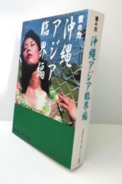 音の力 沖縄アジア臨界編
