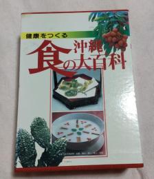 沖縄食の大百科　全四巻組(山野草と山野草料理・薬膳と薬草料理・健康のための食事管理・沖縄の食の素材と家庭料理）