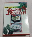 沖縄食の大百科　全四巻組(山野草と山野草料理・薬膳と薬草料理・健康のための食事管理・沖縄の食の素材と家庭料理）