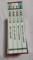沖縄食の大百科　全四巻組(山野草と山野草料理・薬膳と薬草料理・健康のための食事管理・沖縄の食の素材と家庭料理）