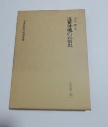近世沖縄の民俗史