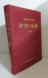沖縄の生物 : 全国大会記念誌