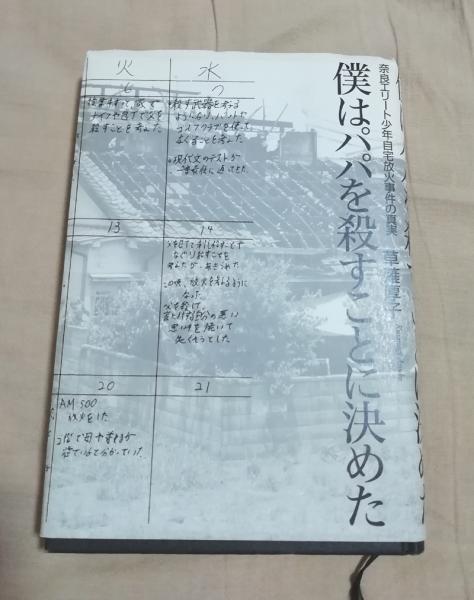 僕はパパを殺すことに決めた 奈良エリート少年自宅放火事件の真実 草薙 厚子 僕はパパを殺すことに決めた 奈良エリート少年自宅放火事件の真実