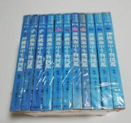 沖縄海中生物図鑑　全１１巻セット