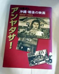 アンヤタサ! : 沖縄・戦後の映画 : 1945-1955