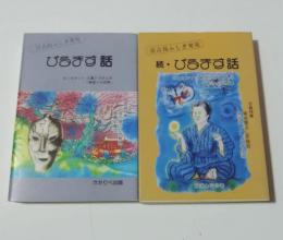 宮古島ふしぎ発見　ぴるます話・続ぴるます話　カンカカリャ比嘉トヨさん・根間ツル子さんの神語りの世界