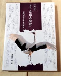 沖縄空手秘伝「武備志新釈」 : 現代語釈と技法の研究