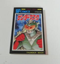 サンダーマスク　初版　（サンデーコミックス）