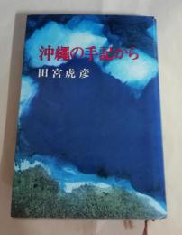 沖縄の手記から