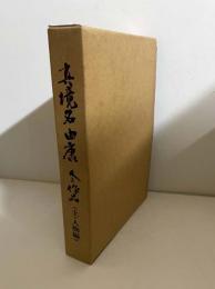 真境名由康 人と作品　上巻　人物編