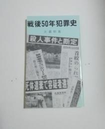 戦後50年犯罪史