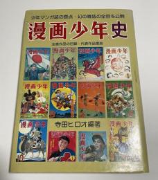 『漫画少年』史