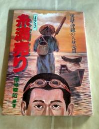 糸満売り : 実録・沖縄の人身売買