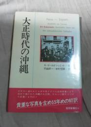 大正時代の沖縄