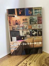 レコード・コレクター紳士録
