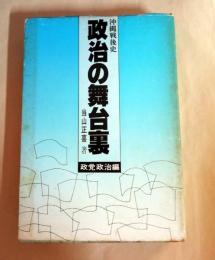 政治の舞台裏 : 沖縄戦後史