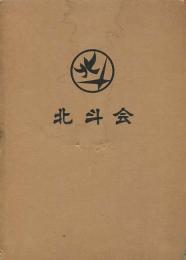 北斗会（沖縄県国頭村）