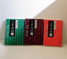 三十六の鷹　万国津梁外伝　　全3巻セット