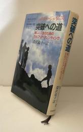 突破への道 : 新しい人生のためのセルフ・リペアレンティング