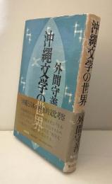 沖縄文学の世界