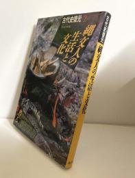古代史復元 (2) 縄文人の生活と文化