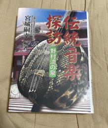 伝統音楽探訪 : 野村流の泉