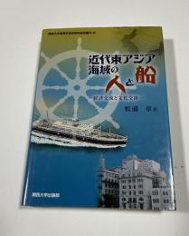 近代東アジア海域の人と船: 経済交流と文化交渉