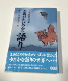 むぬがたいの会の語り　新しい日本の語り10　DVD付き