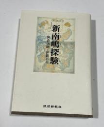 新南嶋探験 : 笹森儀助と沖縄百年