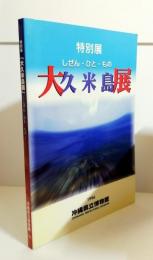 特別展　大久米島展　: しぜん・ひと・もの