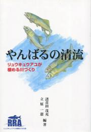 やんばるの清流 : リュウキュウアユが棲める川づくり