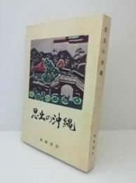 思出の沖縄（思い出の沖縄）　復刻版