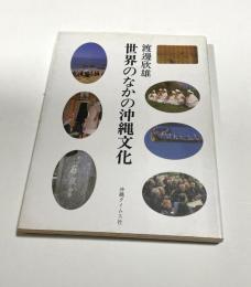 世界のなかの沖縄文化