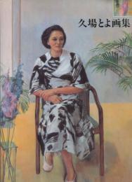 久場とよ画集