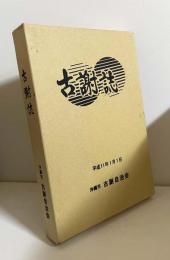 古謝誌（沖縄市古謝）