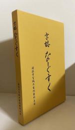 字誌　なーぐすく　（浦添市宮城）
