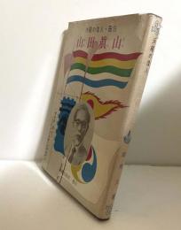 沖縄の偉人・画伯　山田眞山伝（山田真山伝）