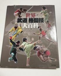 世界武道格闘技大百科