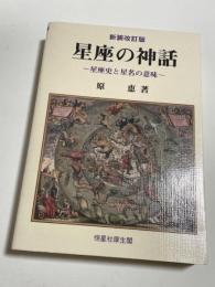 星座の神話 : 星座史と星名の意味