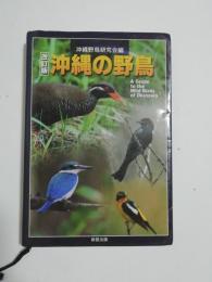 沖縄の野鳥　改訂版