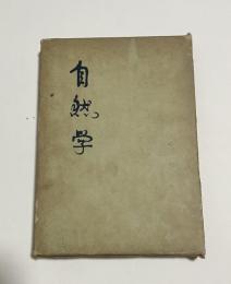 自然学