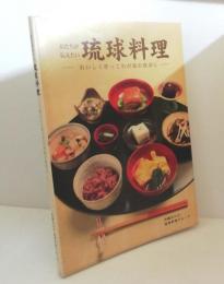 私たちが伝えたい琉球料理 : おいしく作ってわが家の食卓に