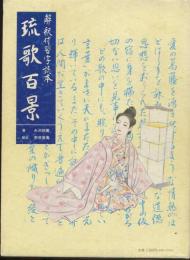琉歌百景　解釈付習字読本