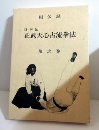 相伝録　日本伝 正武天心古流拳法　地の巻（下巻）