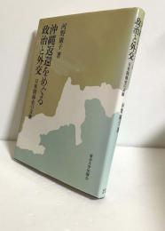 沖縄返還をめぐる政治と外交 : 日米関係史の文脈