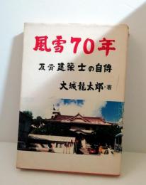 風雪70年　 反骨建築士の自伝