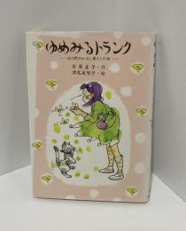 ゆめみるトランク : 北の町のかばん屋さんの話 ＜わくわくライブラリー＞