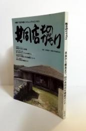 共同店ものがたり : 沖縄で100年続くコミュニティビジネス