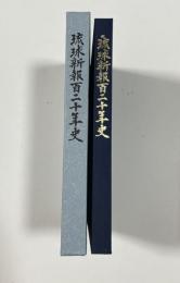 琉球新報百二十年史